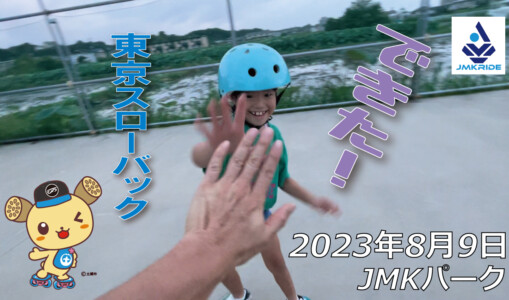 フリースケート – 8月9日 64セッション / JMKRIDE