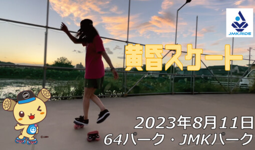 フリースケート – 8月11日 64セッション / JMKRIDE