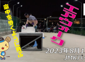 フリースケート – 8月12日 64セッション / JMKRIDE