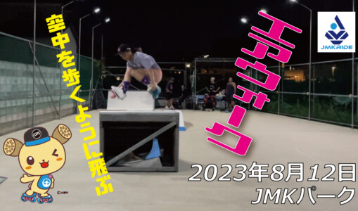 フリースケート – 8月12日 64セッション / JMKRIDE