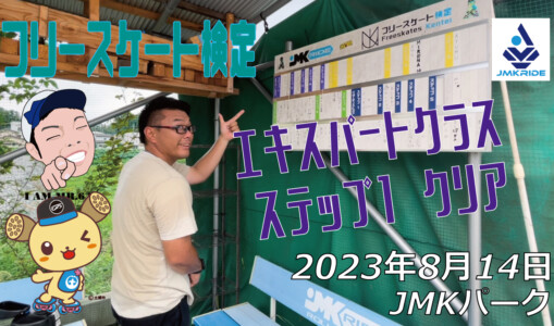 フリースケート – 8月14日 64セッション / JMKRIDE