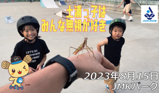 フリースケート – 8月15日 64セッション / JMKRIDE