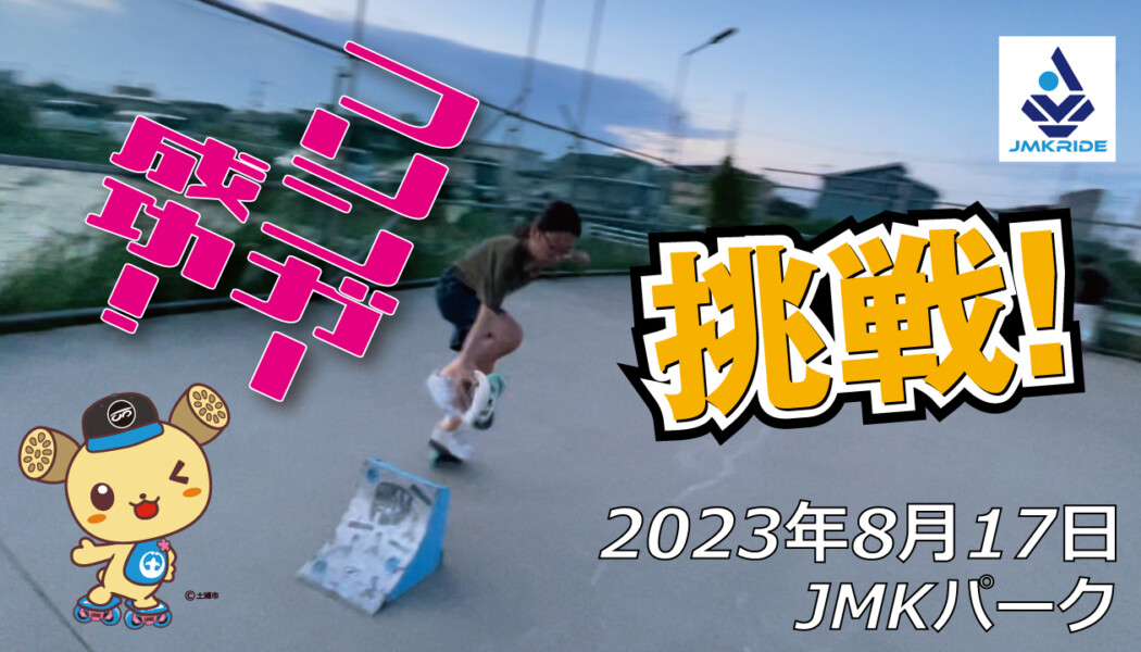 フリースケート – 8月17日 64セッション / JMKRIDE