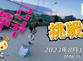 フリースケート – 8月17日 64セッション / JMKRIDE