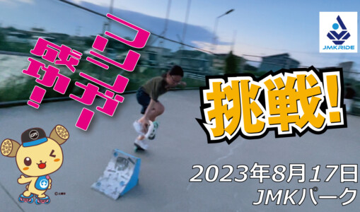 フリースケート – 8月17日 64セッション / JMKRIDE