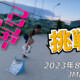 フリースケート – 8月17日 64セッション / JMKRIDE