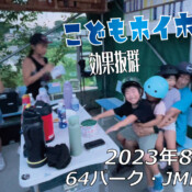 フリースケート – 8月20日 64セッション / JMKRIDE