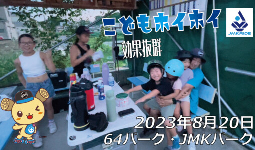 フリースケート – 8月20日 64セッション / JMKRIDE