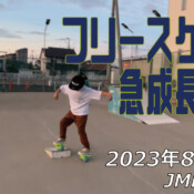 フリースケート – 8月22日 64セッション / JMKRIDE