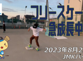 フリースケート – 8月22日 64セッション / JMKRIDE