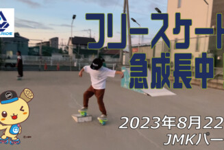 フリースケート – 8月22日 64セッション / JMKRIDE