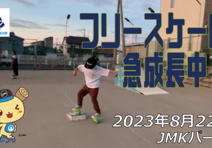 フリースケート – 8月22日 64セッション / JMKRIDE