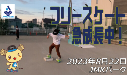 フリースケート – 8月22日 64セッション / JMKRIDE