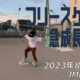 フリースケート – 8月22日 64セッション / JMKRIDE