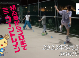フリースケート – 8月23日 64セッション / JMKRIDE
