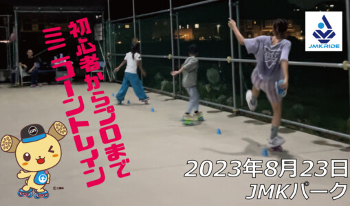 フリースケート – 8月23日 64セッション / JMKRIDE
