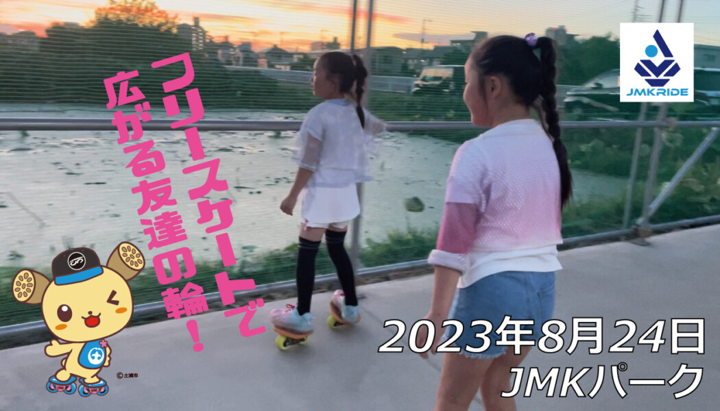 フリースケート – 8月24日 64セッション / JMKRIDE
