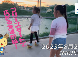 フリースケート – 8月24日 64セッション / JMKRIDE
