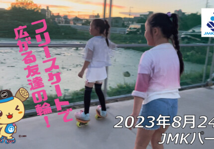 フリースケート – 8月24日 64セッション / JMKRIDE