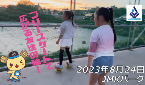 フリースケート – 8月24日 64セッション / JMKRIDE