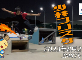 フリースケート – 8月25日 64セッション / JMKRIDE