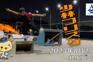 フリースケート – 8月25日 64セッション / JMKRIDE