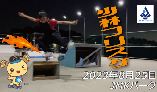 フリースケート – 8月25日 64セッション / JMKRIDE