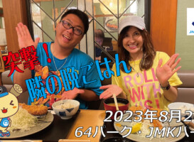 フリースケート – 8月26日 64セッション / JMKRIDE