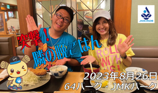 フリースケート – 8月26日 64セッション / JMKRIDE