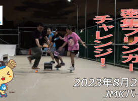 フリースケート – 8月27日 64セッション / JMKRIDE