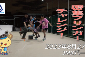 フリースケート – 8月27日 64セッション / JMKRIDE