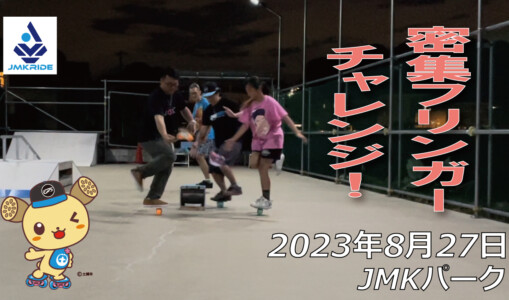 フリースケート – 8月27日 64セッション / JMKRIDE