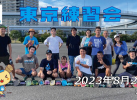 フリースケート – 8月27日 東京練習会 / JMKRIDE