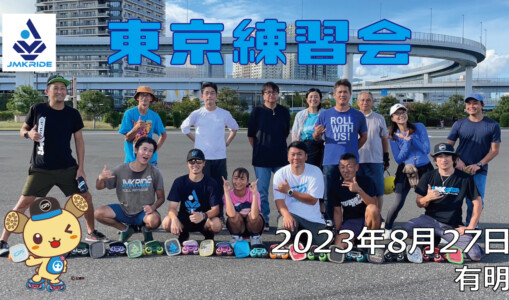 フリースケート – 8月27日 東京練習会 / JMKRIDE