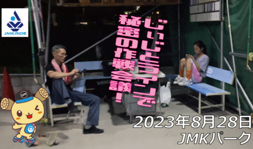 フリースケート – 8月28日 64セッション / JMKRIDE