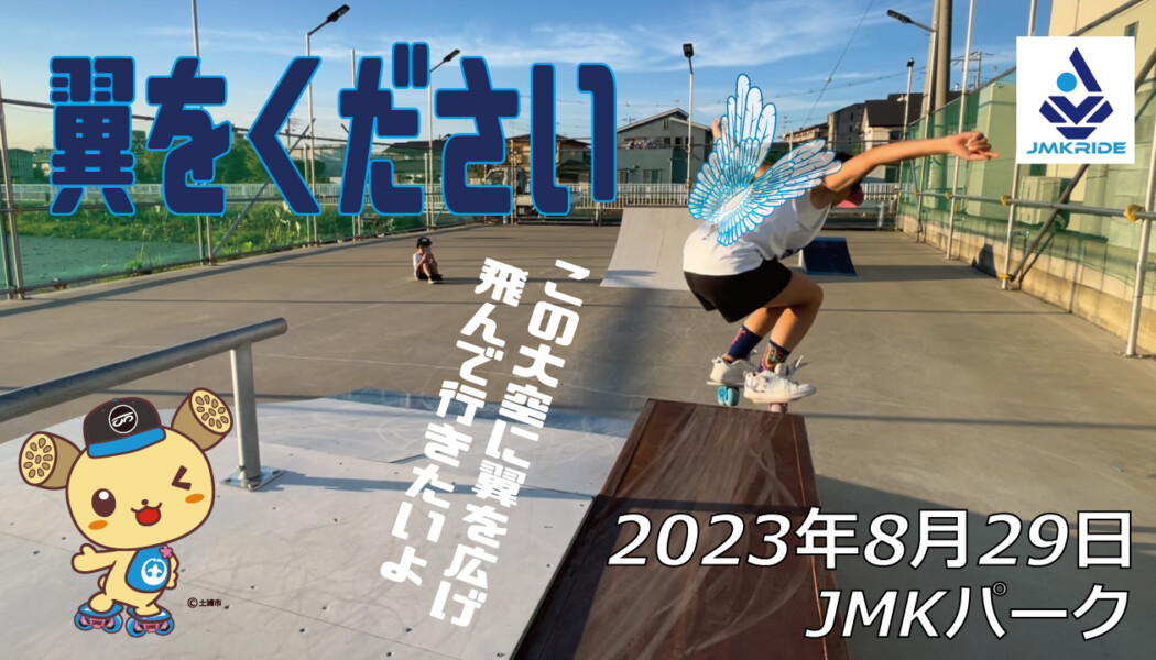 フリースケート – 8月29日 64セッション / JMKRIDE