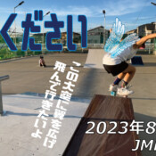 フリースケート – 8月29日 64セッション / JMKRIDE