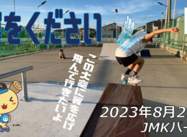 フリースケート – 8月29日 64セッション / JMKRIDE