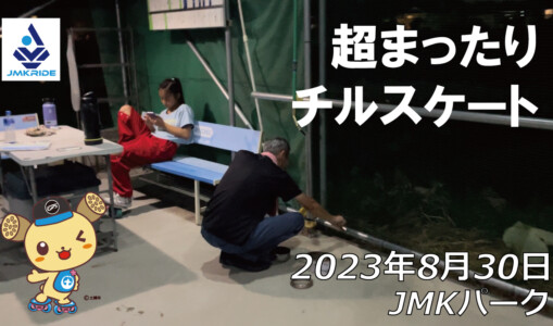 フリースケート – 8月30日 64セッション / JMKRIDE