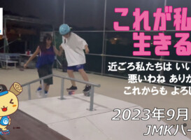 フリースケート – 9月1日 64セッション / JMKRIDE