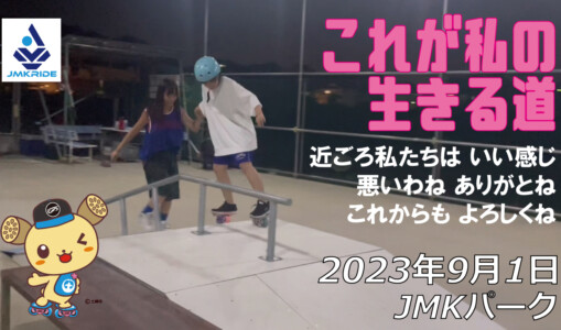 フリースケート – 9月1日 64セッション / JMKRIDE
