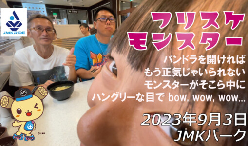 フリースケート – 9月3日 64セッション / JMKRIDE