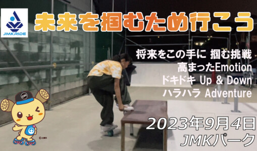 フリースケート – 9月4日 64セッション / JMKRIDE