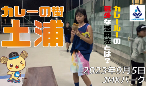 フリースケート – 9月5日 64セッション / JMKRIDE