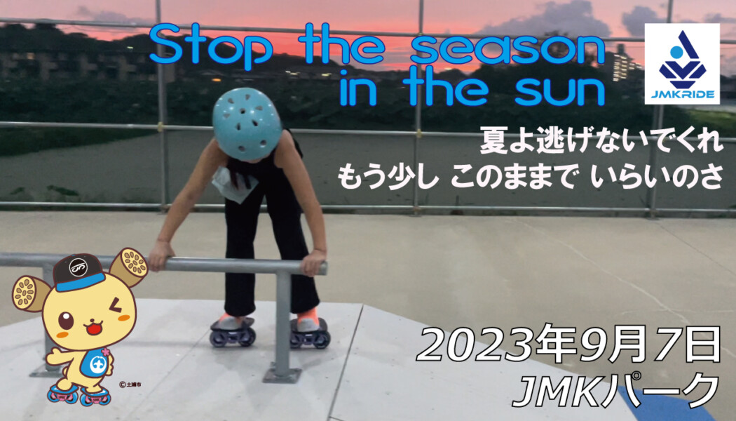 フリースケート – 9月7日 64セッション / JMKRIDE