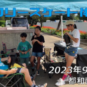 フリースケート – 9月10日 フリースケート体験会 / JMKRIDE