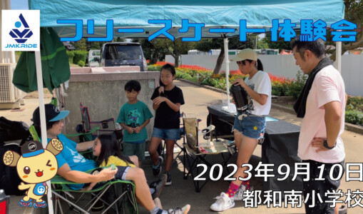 フリースケート – 9月10日 フリースケート体験会 / JMKRIDE