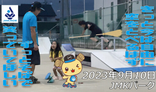 フリースケート – 9月10日 64セッション / JMKRIDE