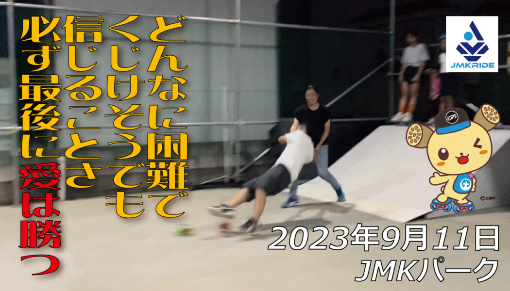 フリースケート – 9月11日 64セッション / JMKRIDE