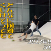 フリースケート – 9月11日 64セッション / JMKRIDE